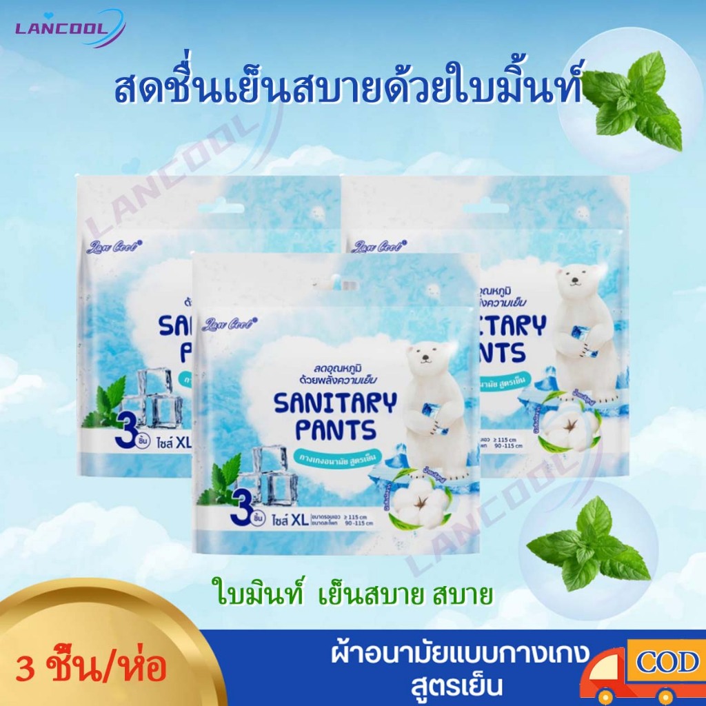 Lancool รุ่นอัพเกรด ผ้านามัยแบบกางเกง Size L/XL แพ็ค 3 ชิ้น ใบมินท์ เย็นสบาย ผ้าอนามัยกางเกง ผู้หญิง บางเบา ระบายอากาศ