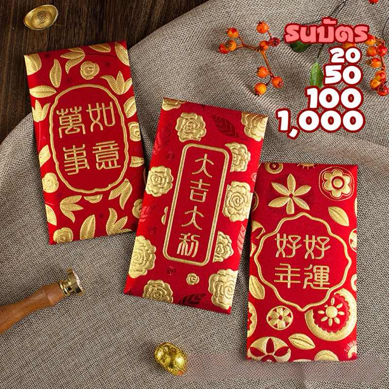 <พร้อมส่ง> ซองอั่งเปา ปั๊มทอง 💰ธนบัตร1,000💰红包 6ซอง/แพ็ค อักษรจีน แต๊ะเอีย ตรุษจีน อั่งเปา