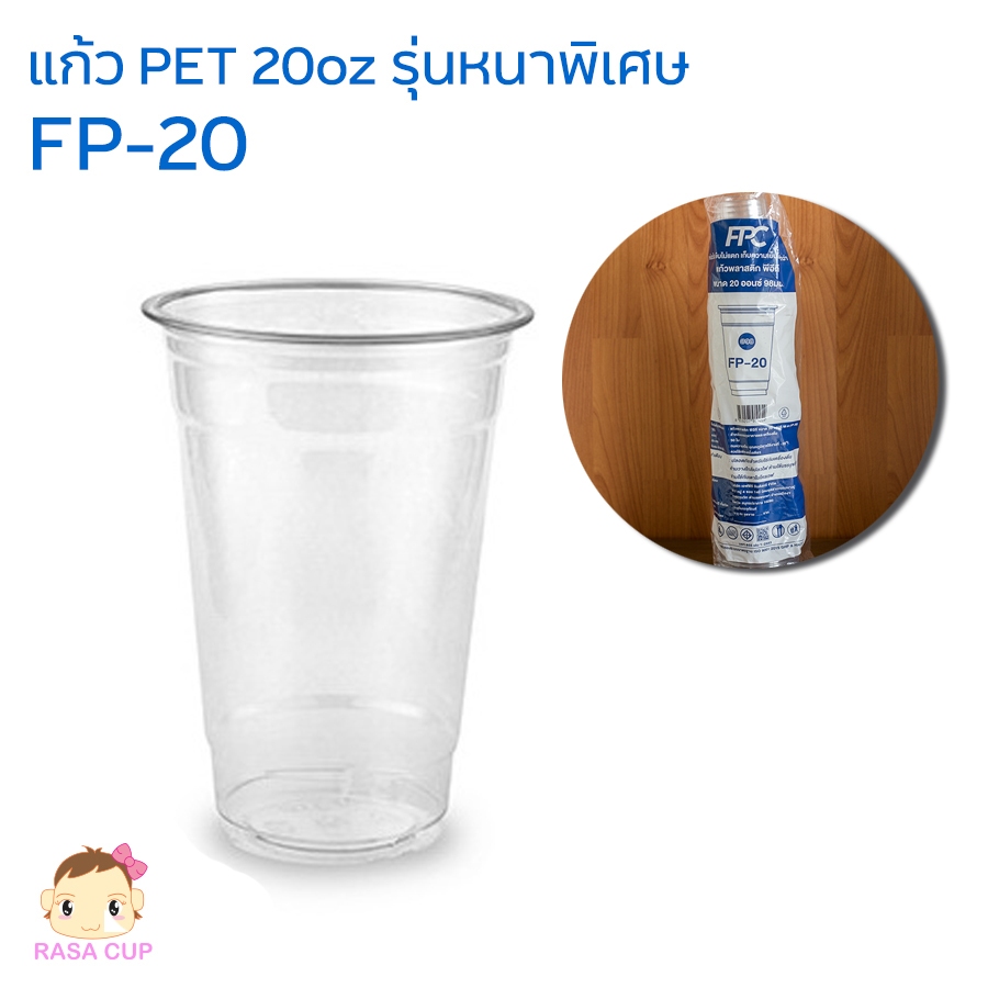 [FP20-0100] แก้วพลาสติกใส เนื้อ PET FP 20oz รุ่นหนา ยี่ห้อ FPC บรรจุ 100 ใบ รุ่นหนา (มีตัวเลือกฝาด้านใน)