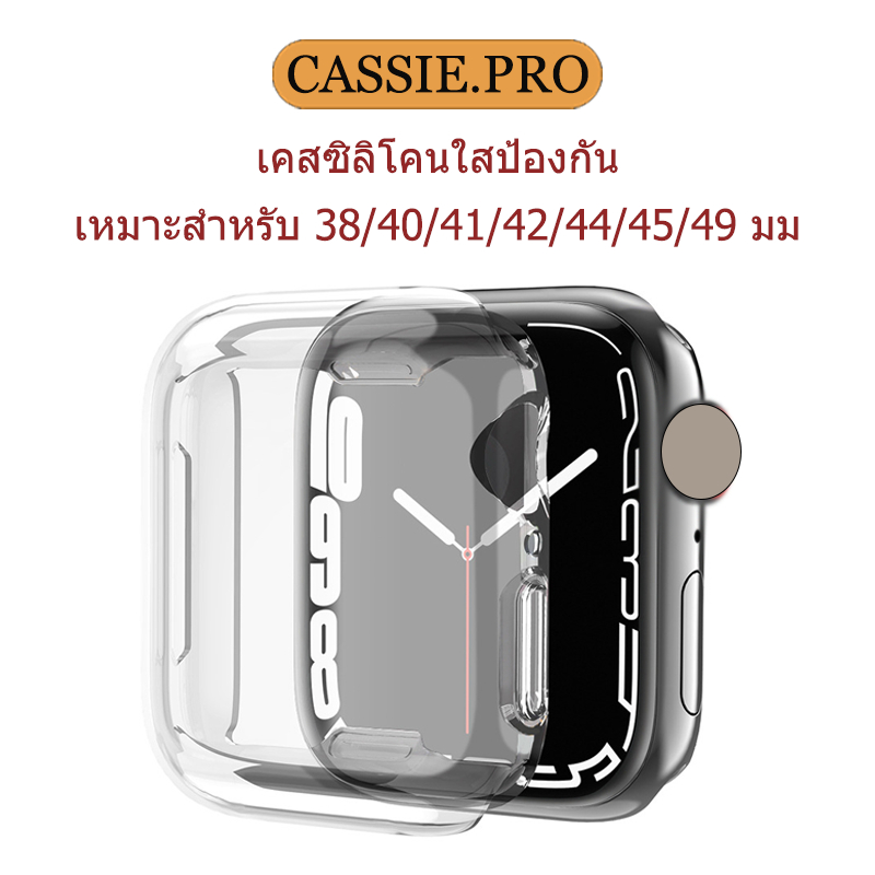 เคสซิลิโคนใสเหมาะสำหรับนาฬิกาอัจฉริยะ 38/40/41/44/42/45/49mm S9/8/7/6/5/4/3/2/1/SE เคสซิลิโคนอ่อน Series 11/10 42mm46mm