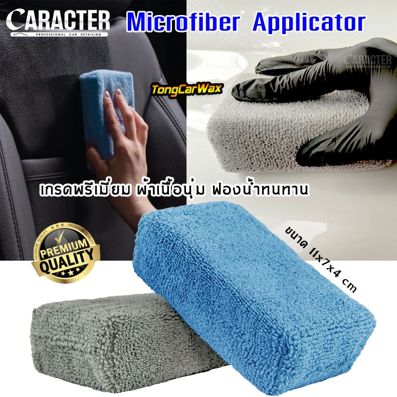 ฟองน้ำหุ้มผ้าไมโครไฟเบอร์ - CARACTER Microfiber Applicator 1 ชิ้น
