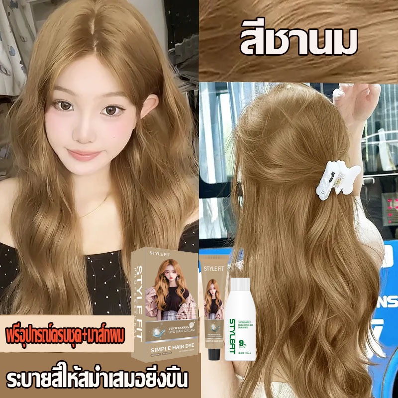 ปี2025 สีฮิตขายดี ยาย้อมผม ไม่ต้องฟอกสี สีย้อมผม น้ำยาย้อมผมครีม ยาย้อมผมสีสวยๆ สีผมแฟชั่น สีผมชานม สีหลากหลายสามารถเ