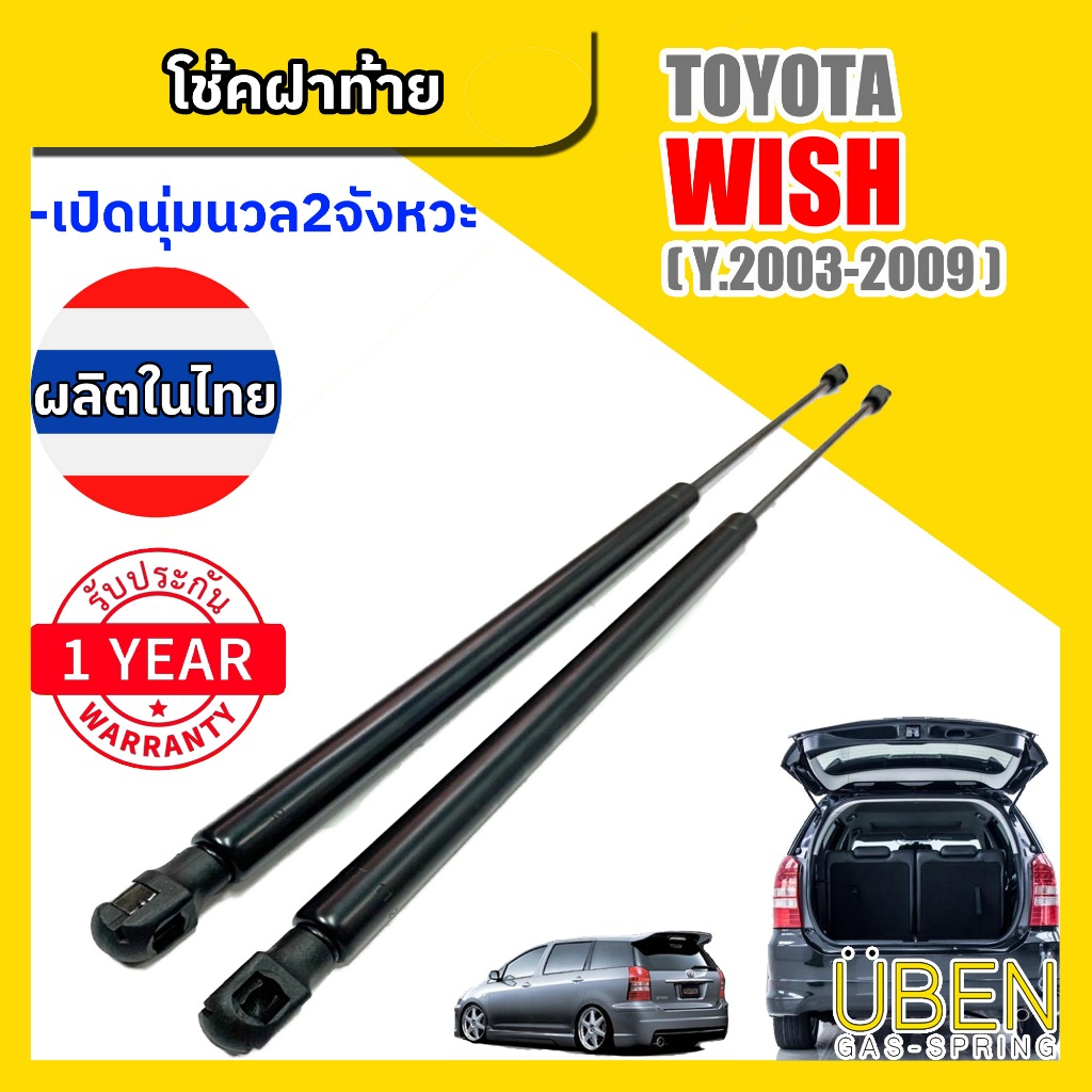 โช๊คฝาท้าย โตโยต้า วิช TOYOTA WISH Year 2003-2003