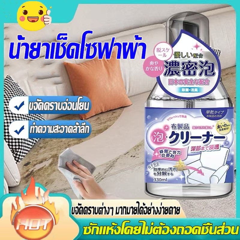 COD 330ML ทำความสะอาดโซฟา น้ำยาทำความสะอาดโซฟา sofa cleaner สเปรย์ทำความสะอาดโซฟา น้ำยาซักโซฟา