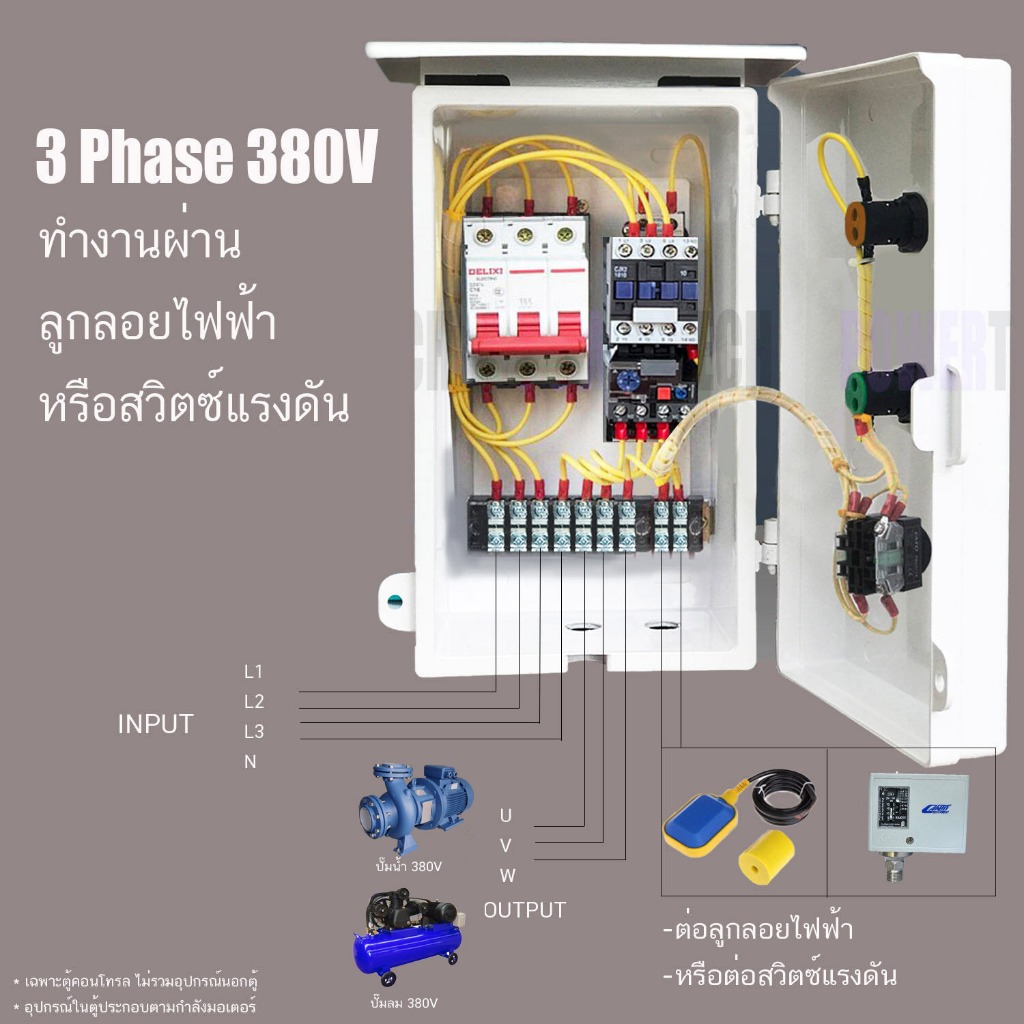 3 เฟส 380V ลูกลอย หรือสวิตซ์แรงดัน ตู้คอลโทรล ตู้ควบคุมมอเตอร์ ไฟเข้า 4 สาย ต่อมอเตอร์ 3 สาย ทำงานอัตโนมัติ