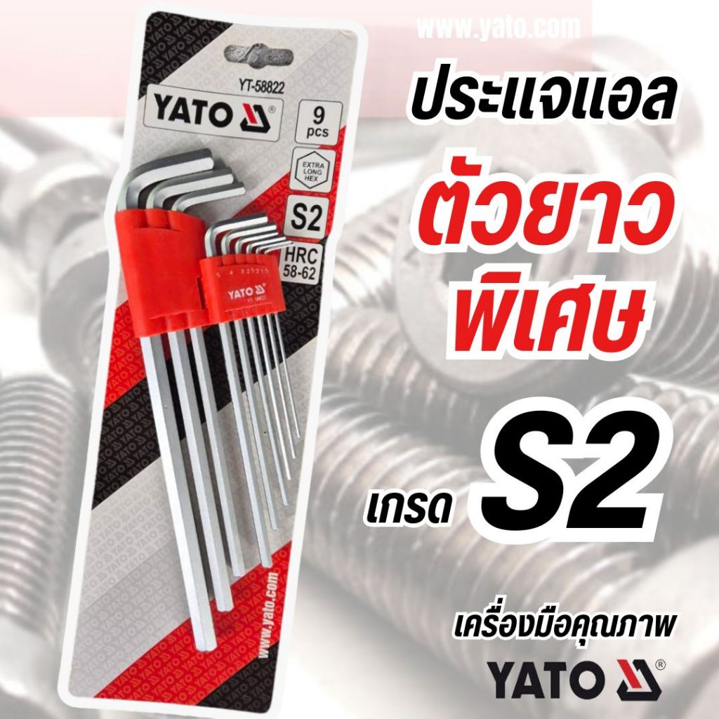 ชุดประแจแอล ชุดหกเหลี่ยม ตัวยาวพิเศษ เกรด S2 YATO YT-58822