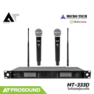 MICROTECH MT-333D ไมค์ลอยคู่ ย่าน UHF 694-758 MHz ระยะ 50-100 เมตร ได้รับอนุญาติจาก กสทช AT Prosound