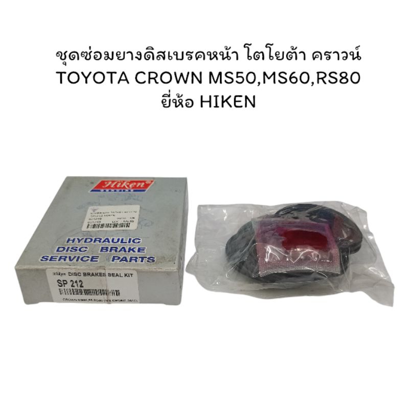 ชุดซ่อมยางดิสเบรคหน้า โตโยต้า คราวน์ TOYOTA CROWN MS50,MS60,RS80 ยี่ห้อ HIKEN