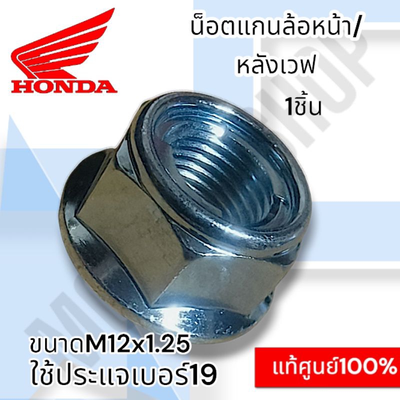 แท้ศูนย์💯%น็อตแกนล้อหน้า/หลัง SONIC WAVE ทุกรุ่น /ล้อหน้าคลิก.สกูปี้.PCX /1ชิ้น ใช้ประแจเบอร์ 19 ขัน khch