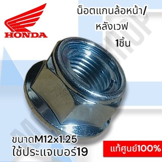 แท้ศูนย์💯%น็อตแกนล้อหน้า/หลัง SONIC WAVE ทุกรุ่น /ล้อหน้าคลิ…