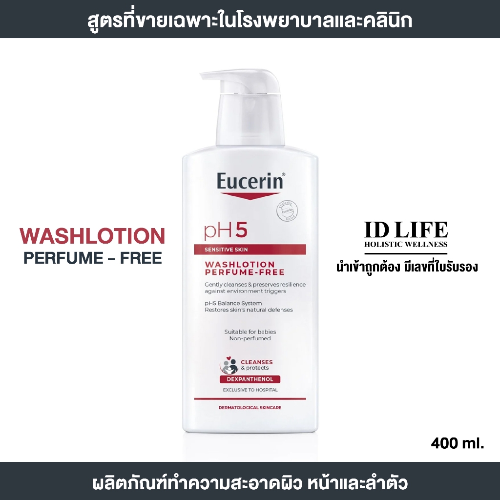 จำหน่ายเฉพาะในรพ. Eucerin pH5 WASHLOTION PERFUME FREE 400 ML ผลิตภัณฑ์ทำความสะอาดผิว ปราศจากน้ำหอม