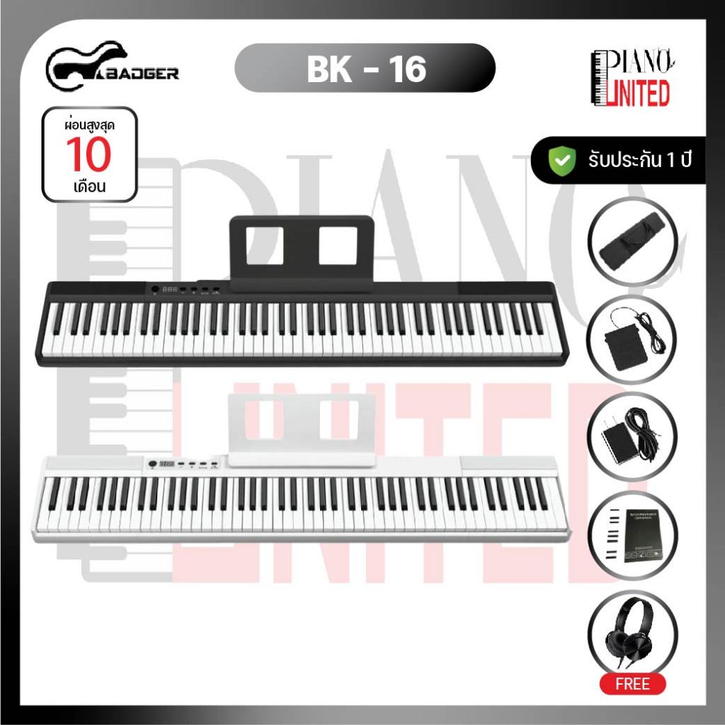 Badger BX-16🎹เปียโนไฟฟ้า🎹 88 คีย์💅🏼แถมฟรีหูฟัง🎧ของแท้100%✅ประกันศูนย์ไทย⚙️มีหน้าร้าน🏠