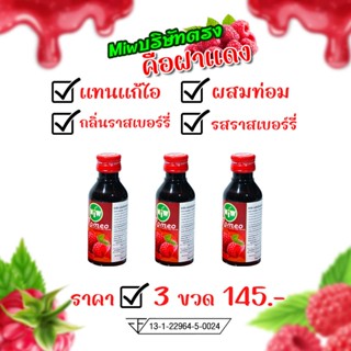 (คือฝาแดง) ใหม่ปี2026 [Pro 3/145บ] [ กลิ่นราสเบอร์รี่ ] Miwน…