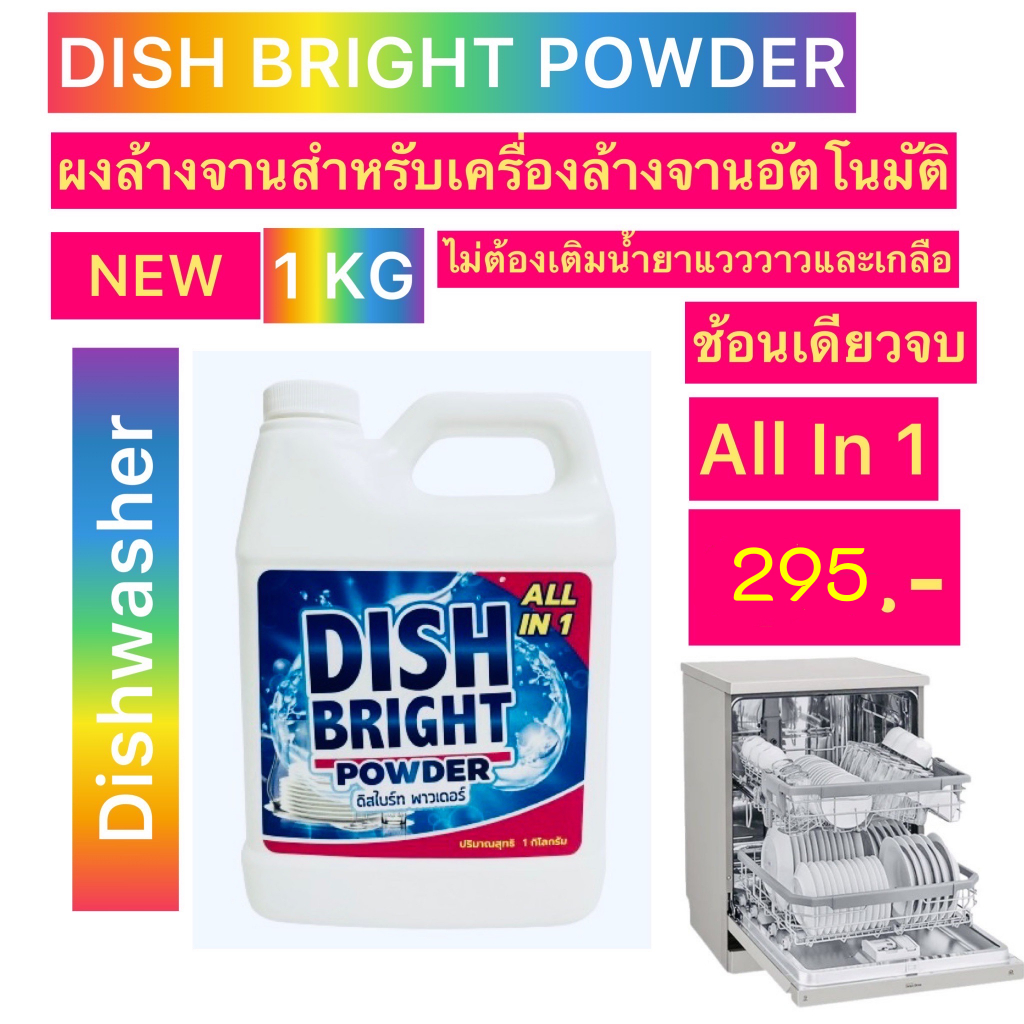 Dish Bright ผงล้างจาน​ all in 1 ​พร้อมผสม​น้ำยาแวววาว​+เกลือ​ สำหรับเครื่อง​ล้างจา​น Dishwasher Powder