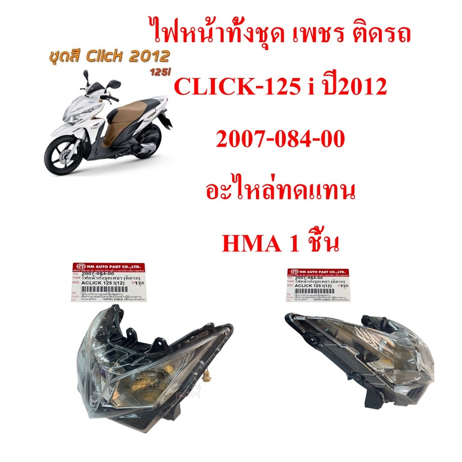 ไฟหน้าทั้งชุด เพชร ติดรถ CLICK-125 i ปี 2012 ( มีขั่วหลอด ) 2007-084-00 อะไหล่ทดแทน HMA 1ชิ้น