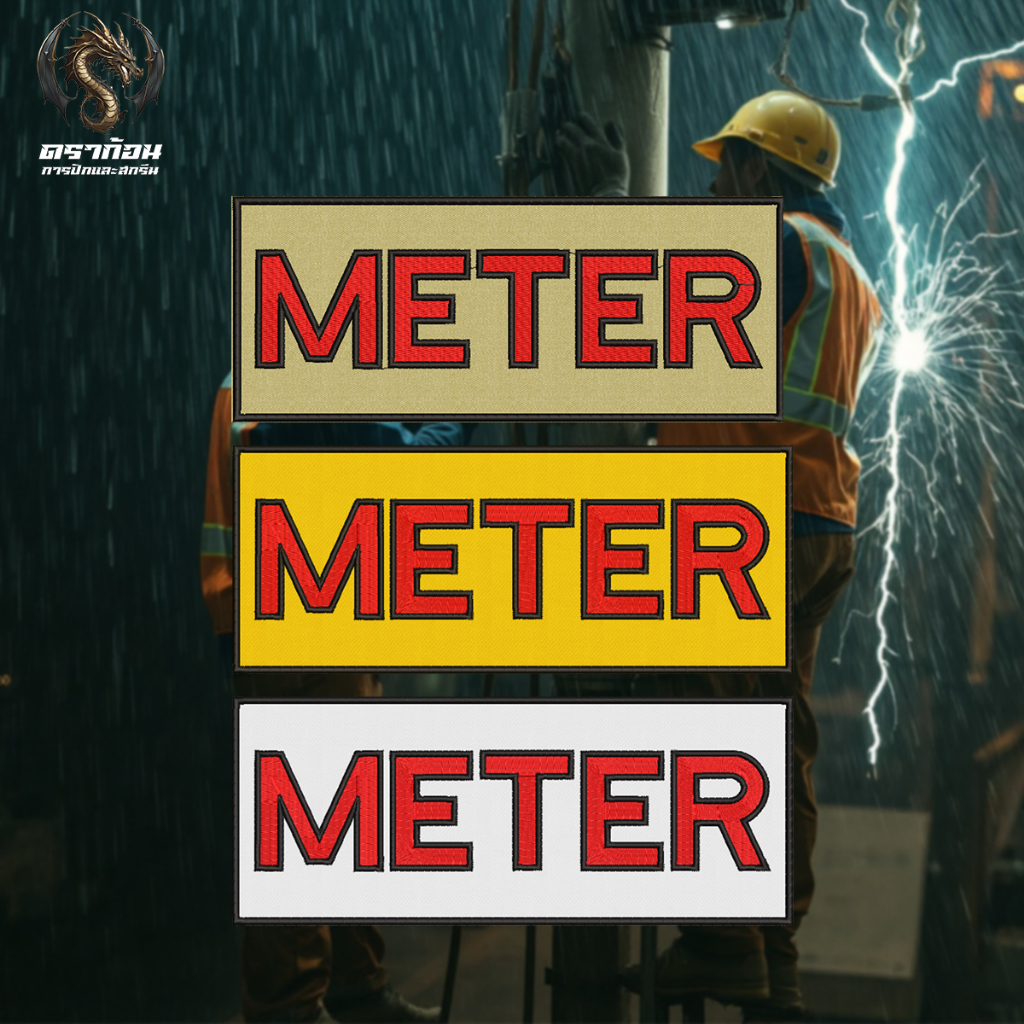 อาร์มปัก METER 10x25 cm. (ติดหลัง) อาร์มไฟฟ้า (ติดหลัง) ปักแน่น เน้นคุณภาพ คุ้มราคา