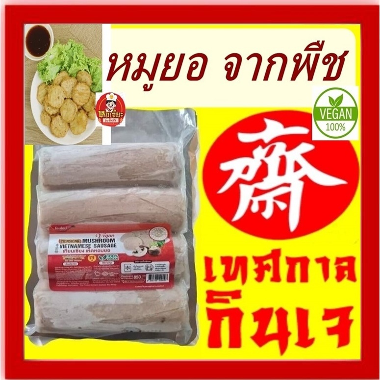 #หมูยอเจ (เห็ดหอมยอ) มี 4 แท่ง เทียนเซียง #Vegetarian Mackerel #อาหารเจ #อาหารวีแกน #อาหารมังสวิรัติ