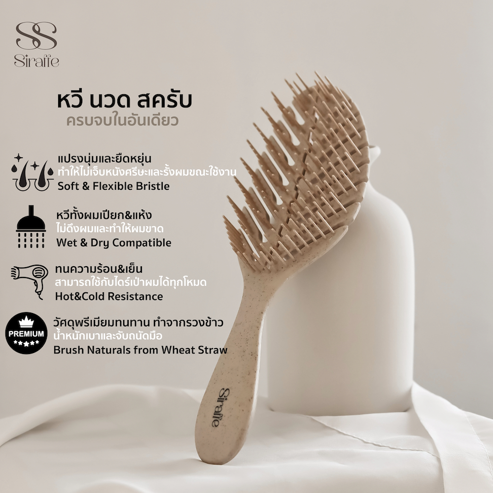 [ลดราคาเพราะไม่มีกล่อง] SIRAFFE  - หวีผมเปียก Scalp Care หวีไดร์ หวีจัดแต่งทรงทนความร้อน น้ำหนักเบาทำจากรวงข้าวสาลี