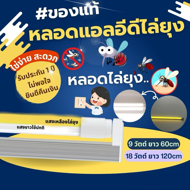 หลอดไฟ ไล่ยุง ไล่แมลง สองสีในหลอดเดียว แสงขาว+แสงไล่ยุง แอลอีดี รุ่น T8 2in1 ขนาด 9W 18W