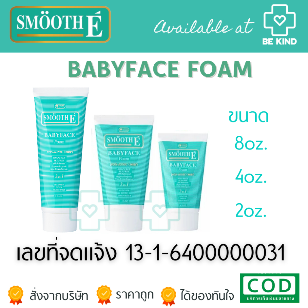 SMOOTH-E BABY FACE FOAM 3 in 1 โฟมล้างหน้าขจัดความมัน ไร้สิว ผิวชุ่มชื้น
