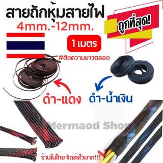 สายถักหุ้มสายไฟ 4-14 มม. ดำแดง ดำน้ำเงิน [มีของพร้อมส่ง]
