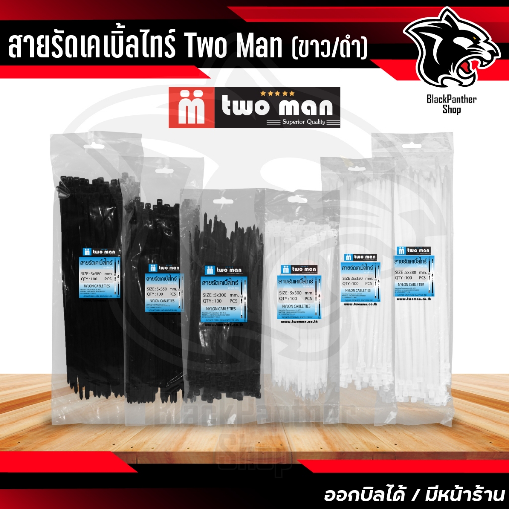 เคเบิ้ลไทร์ Two Man - มีขนาด 4 -15 นิ้วแข็งแรง ทนทาน (สีขาว/สีดำ) 1 ห่อ บรรจะ 100 เส้น ทั้งขาวและดำ ไม่ลายไฟ