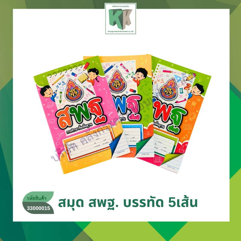 สมุด สพฐ. บรรทัด 5เส้น สมุดจดบันทึก 40 แผ่นรวมปก คละลาย คละสี (ราคาต่อโหล) | คลังกระดาษ