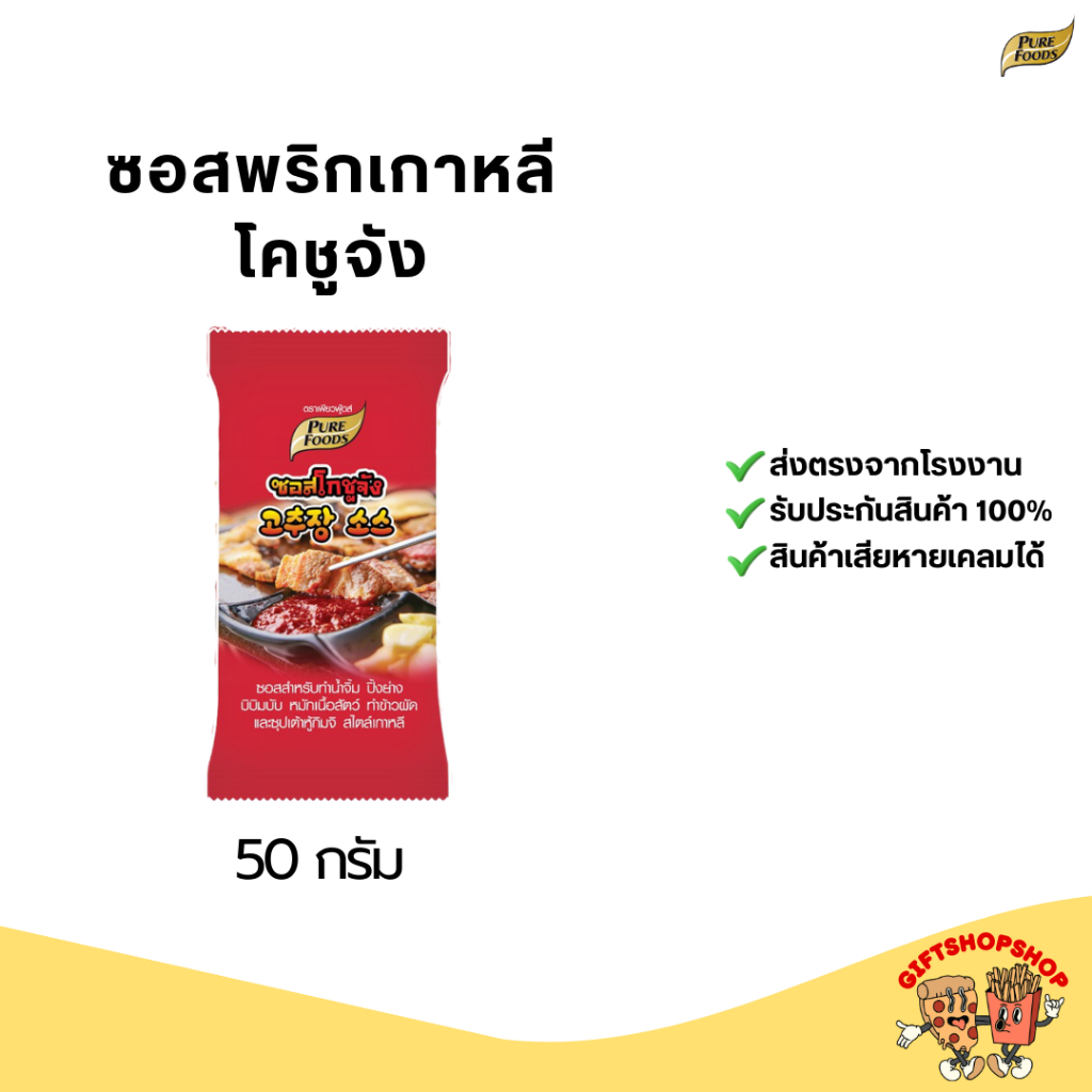 ซอสโคชูจัง 50 กรัม ตรา เพียวฟู้ดส์ รสต้นตำรับ รสชาติ เผ็ดกลางและเค็ม ซอสพริกเกาหลีสำหรับจิ้ม ใช้ราด