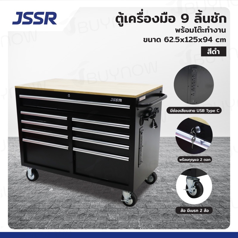 ๋🔥สินค้าขายดี🔥 JSSR ตู้เครื่องมือ 9 ลิ้นชัก มีกุญแจล็อค พร้อมโต้ะทำงาน 62.5x125x94 ซม. TT046 *มีส่วนลดสูงสุด 3,000 บาท