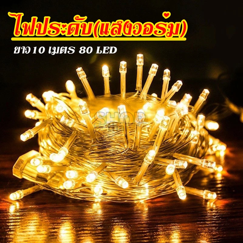 ไฟประดับตกแต่ง สีสันสวยงาม ไฟเทศกาลปีใหม่ แสงวอร์ม(แบบไม่กระพริบ) ดวงไฟ 80 LED