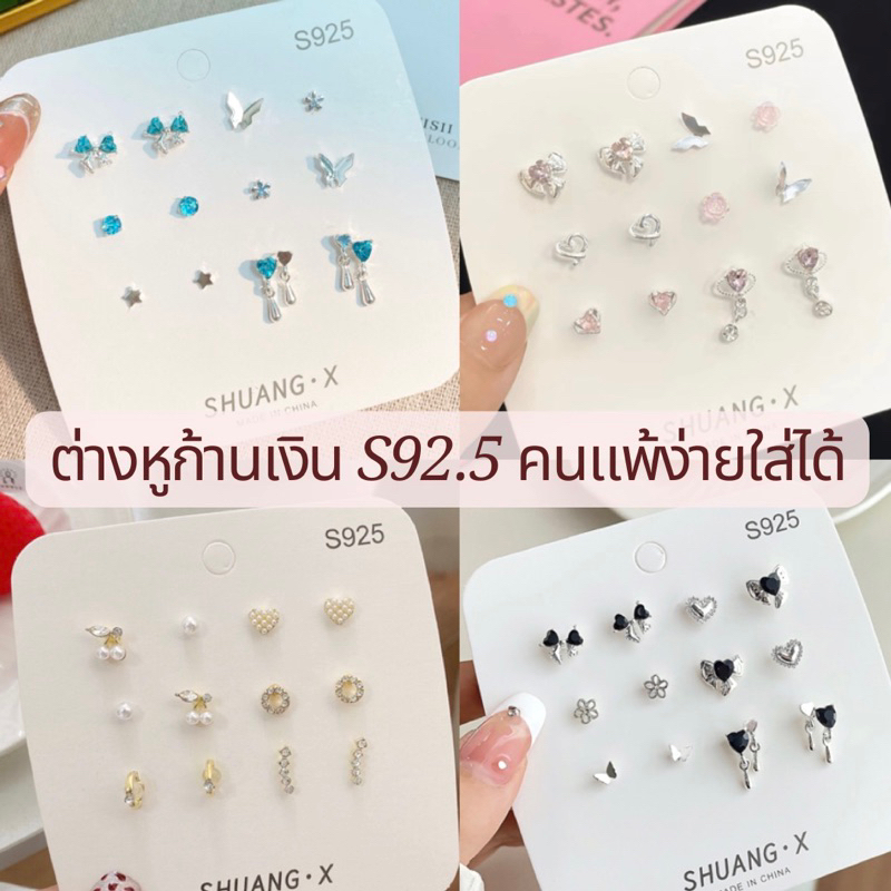 🛵มีส่งด่วน🛵 พร้อมส่ง เซ็ตต่างหู ก้านเงินs92.5% ยกเซ็ท แพ้ง่ายใส่ได้ ต่างหูเงิน