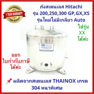💥ถูกสุด แพคดี💥ถังปั๊มน้ำสแตนเลสSP ปั๊มHitachiและITC 100, 150, 200, 250 และ300 รุ่นXX,XS, GX,GP(รุ่นไม่มีเกลียวออโต้)