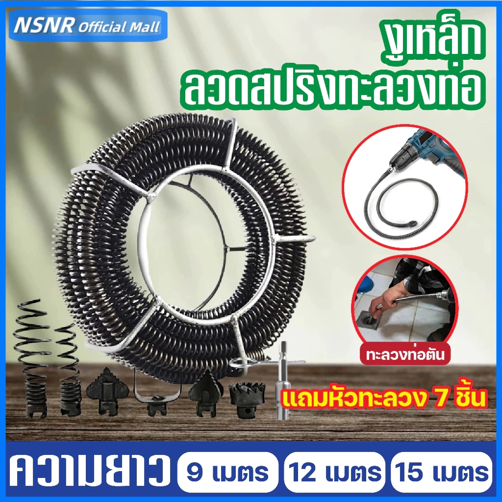 ลวดสปริงทะลวงท่อ 16 มม. ใช้กับสว่านไฟฟ้า พร้อมหัวทะลวง 6 แบบ