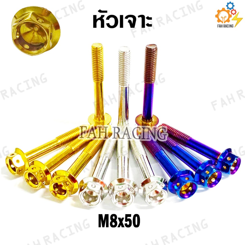 น๊อตเลส หัวเจาะ M8 (เบอร์12) ยาว 50,55,60,65,80 มิล (ราคาต่อตัว)