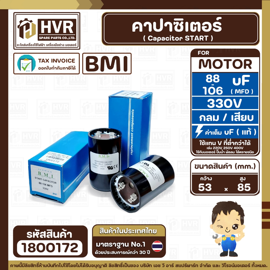 คาปาซิเตอร์ ( Cap Start ) 88 uF - 106 uF 330 V  ( กลม แบบเสียบ )  ( BMI )  ( 53 x 85 mm. )