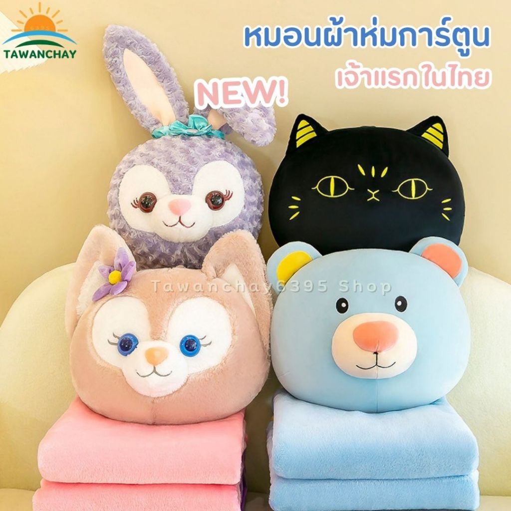 หมอนผ้าห่ม หมี กระต่าย แมว น่ารักมาก ตุ๊กตาหมอนผ้าห่ม ขนาดใหญ่ ลายการ์ตูน ซักได้ ของขวัญวันเกิด