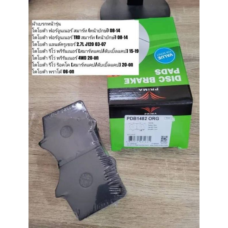 ผ้าดิสเบรคหน้า โตโยต้า ฟอร์จูนเนอร์, รีโว่, พราโด้ "Prima Bendix" เบอร์​ PDB1482 (ดูรุ่นรถตรงรายละเอ