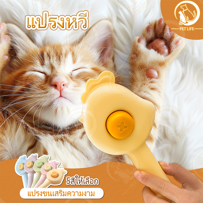 PET LIFE หวีกำจัดขน มีปุ่มดันขนออก หวีแปรงขนสัตว์ หวีแมว หวีสุนัข ที่แปรงขนสัตว์เลี้ยง ทำความสะอาดง่าย แบบหมุด