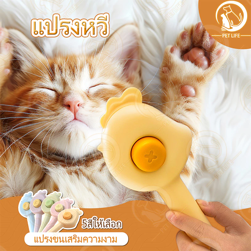 PET LIFE หวีกำจัดขน มีปุ่มดันขนออก หวีแปรงขนสัตว์ หวีแมว หวีสุนัข ที่แปรงขนสัตว์เลี้ยง ทำความสะอาดง่าย แบบหมุด
