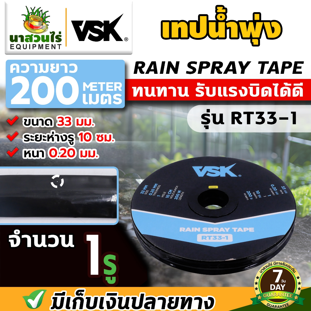 เทปน้ำพุ่ง VSK RT33 ขนาด 33 มม.(1/2 นิ้ว) หนา 0.2 มม. ความยาว 200 เมตร จำนวนรู 1รู, 2รู, 3รู, 5รู ประกัน 7 วัน นาสวนไร่