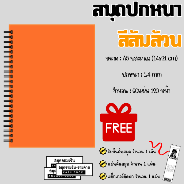 สมุดปกหนา(ส้มล้วน) รายรับ-จ่าย,ฝนกาตอบ,ต้นทุน-กำไร,คัดภาษา,สต๊อกสินค้า,ออมเงิน,สมุดลูกหนี้ ขนาด A5