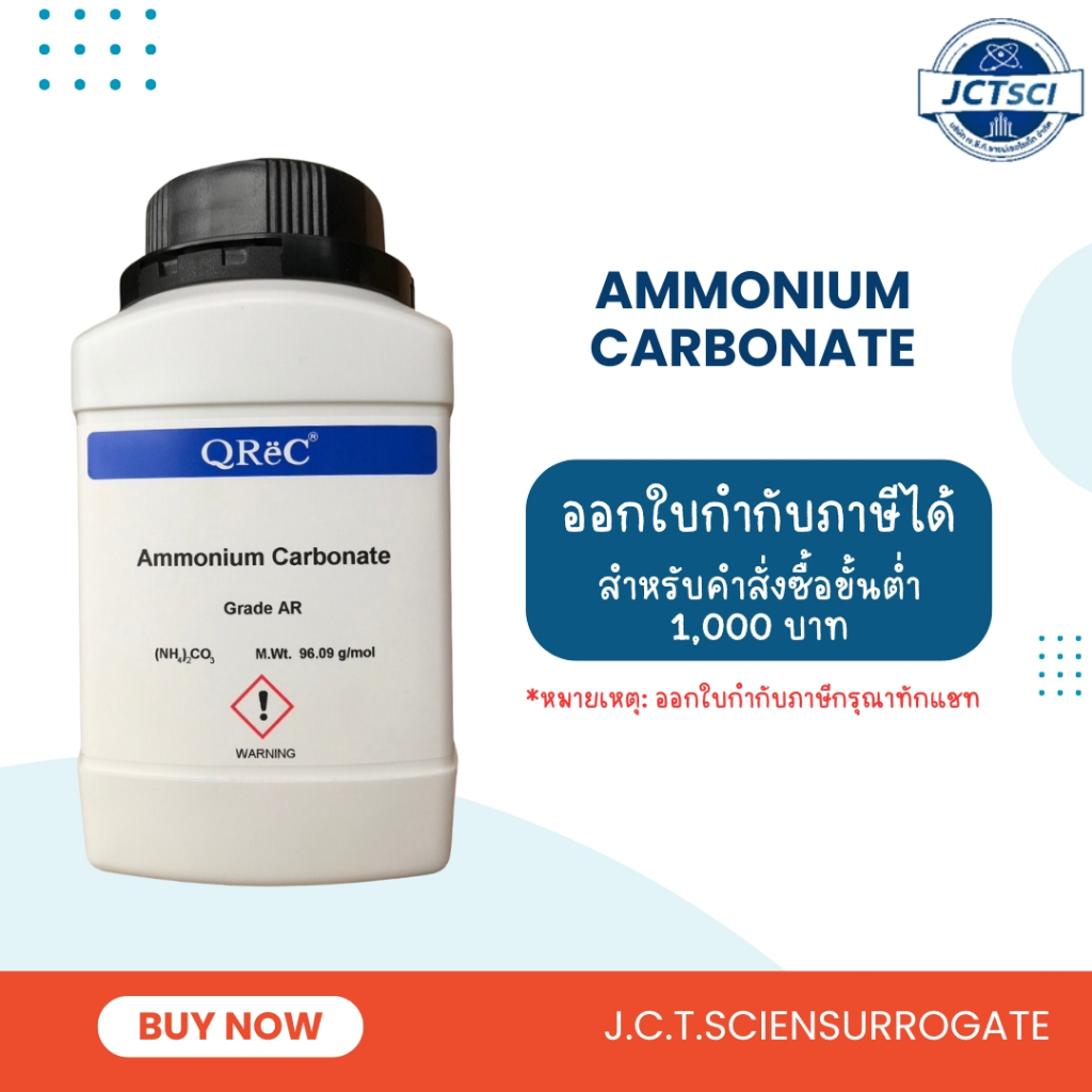 QReC / Ammonium Carbonate, AR/ สารแอมโมเนียม คาร์บอเนต / (A5052)