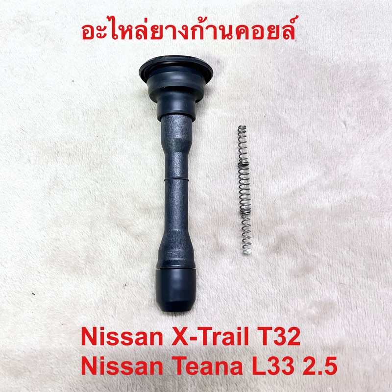 ยางก้านคอยล์ ใช้กับคอยล์รุ่นใหม่ X-Trail T32 L33 2.5