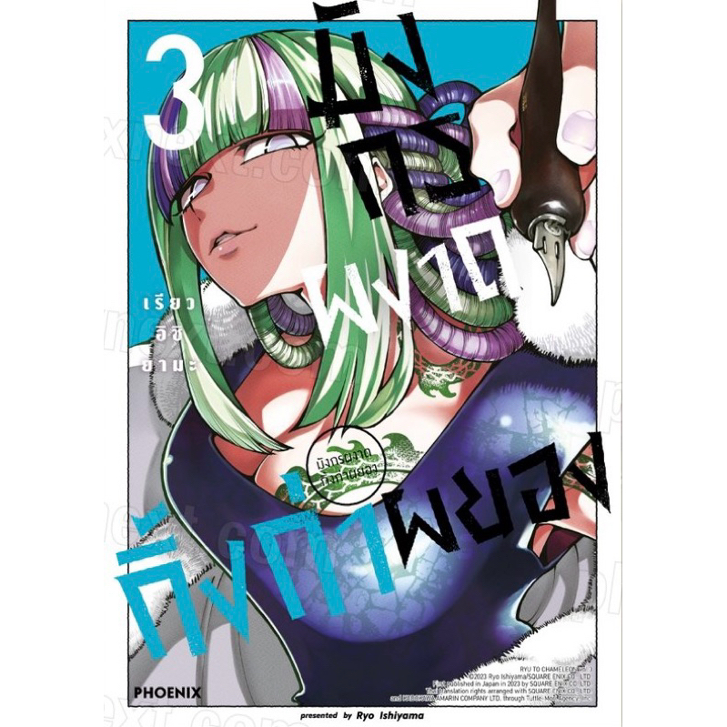 (เล่ม 3 พร้อมส่ง)มังกรผงาดกิ้งก่าผยอง เล่ม 1-2 [แยกเล่ม][หนังสือการ์ตูน]ใหม่ มือหนึ่ง