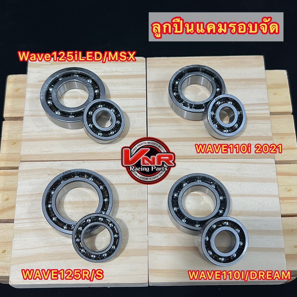 ลูกปืนแคมรอบจัด ลูกปืนรางไฟเบอร์ WAVE125R/S WAVE110i/Dream WAVE125i/Msx WAVE110iLED2021-2023/All New Super Cub 2021