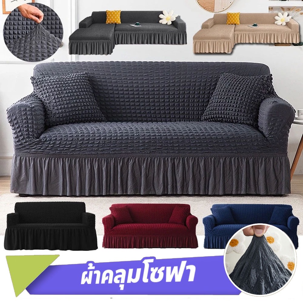ปลอกหุ้มโซฟา มีระบาย Seersucker Sofa Cover ป้องกันโซฟา มีให้เลือก3สี