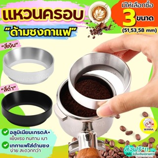 🔥ส่งฟรี🔥 แหวนครอบด้ามชงกาแฟ Winner (มี3ขนาด) แหวนครอบกาแฟ Do…