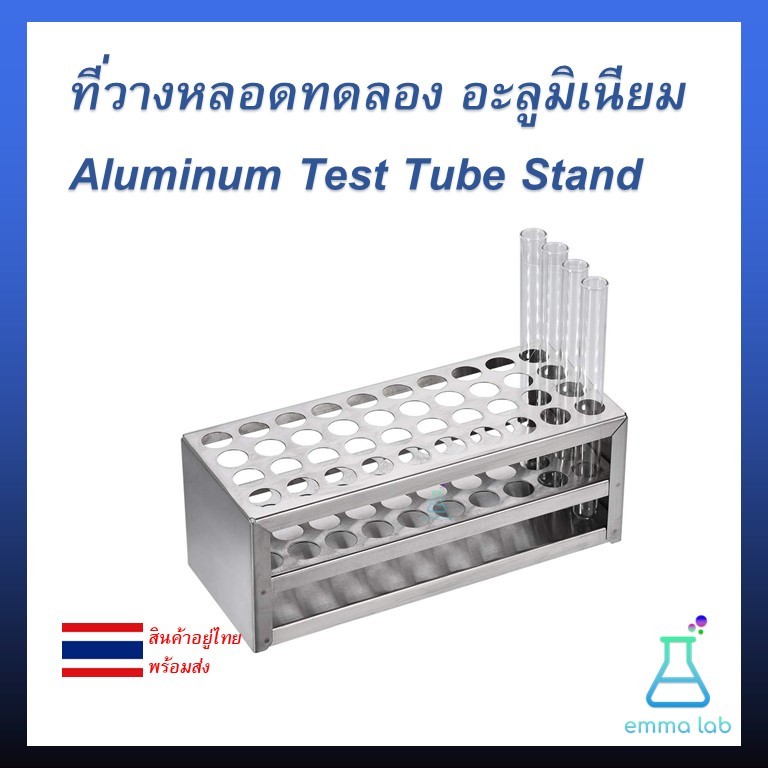 แท่นวางหลอดทดลอง ที่วางหลอดทดลอง อะลูมิเนียม Test Tube Stand