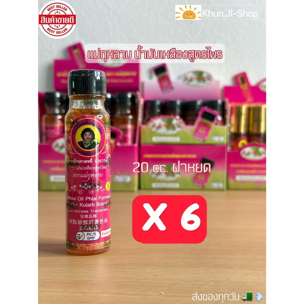 LIVEลด30% 2ทุ่ม!! แพ็ค 6 ขวด พร้อมส่ง!!น้ำมันเหลืองสูตรไพล ตราแม่กุหลาบ สมุนไพรแม่กุหลาบ ขนาด20cc /6ขวด/5ขวด