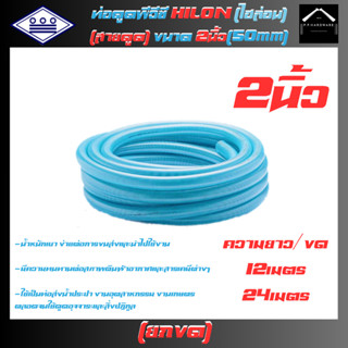 ท่อน้ำไทย ท่อดูดน้ำ ขนาด2นิ้ว ยาว12เมตร 24เมตร รุ่นไฮล่อน(HI…